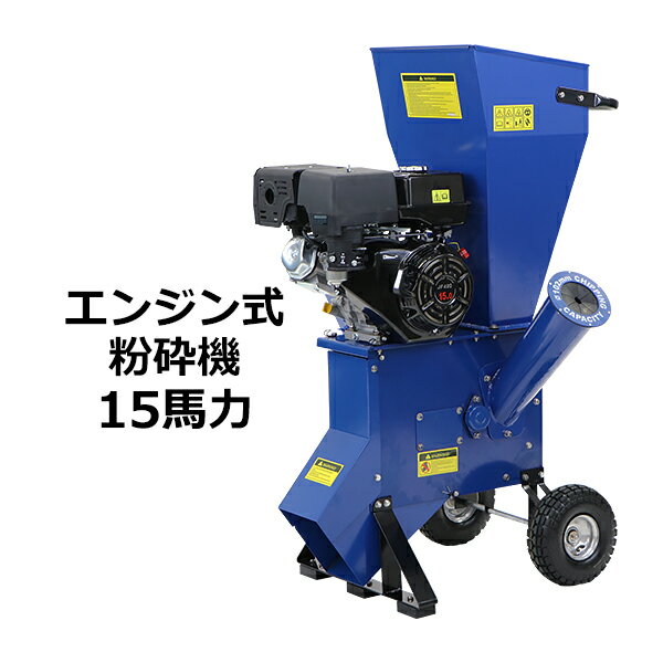 送料無料 粉砕機 ウッドチッパー ガーデンシュレッダー エンジン式 最大粉砕径約102mm 15馬力 15HP ブルー 強力 パワ…