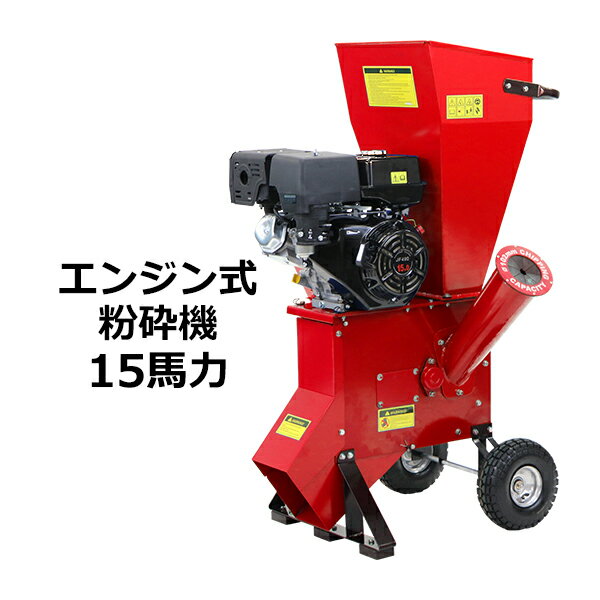 送料無料 粉砕機 ウッドチッパー ガーデンシュレッダー エンジン式 最大粉砕径約102mm 15馬力 15HP レッド 強力 パワフル ガーデンチッパー チッパーシュレッダー チッパー 粉砕器 家庭用 業務用 ガーデニング 農業 造園 植木 粉砕 木材 枝 葉っぱ 赤 chipperte0515rd