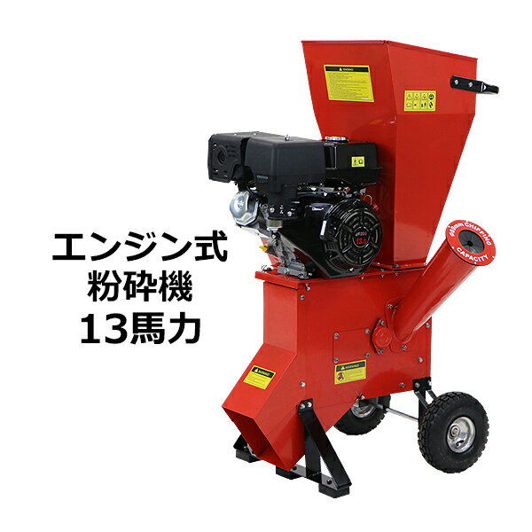 送料無料 粉砕機 ウッドチッパー ガーデンシュレッダー エンジン式 最大粉砕径約89mm 13馬力 13HP レッド 強力 パワ…