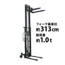 新品 ハンドフォークリフト 昇降 最高位3130mm 1000kg 送料見積もり フォーク長さ990mm 幅315〜730mm 黒 伸縮 ハイアップ スタッカー 手動走行式 油圧式 フォーク式 フォーク ハンドリフト ハンドパレットトラック ハンドリフター ブラック 313cm 1t 99cm stacker1030bk