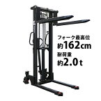 新品 ハンドフォークリフト 昇降 最高位1620mm 2000kg 送料見積もり フォーク長さ990mm 幅300〜750mm 黒 ハイアップ スタッカー 手動走行式 油圧式 フォーク式 フォーク ハンドリフト ハンドパレットトラック ハンドリフター ハイリフト ブラック 162cm2t99cm stacker2016