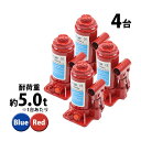 送料無料 選べる2カラー 油圧式 ボトルジャッキ 定格荷重約5t 約5.0t 約5000kg 4台セット 4個 油圧ジャッキ だるまジャッキ ダルマジャッキ ジャッキ 手動 安全弁付き ジャッキアップ タイヤ交換 工具 小型 軽量 車載用 車 整備 修理 メンテナンス 工場 作業 bjackt4065t4p