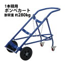 送料無料 ボンベカート ボンベスタンド 大型ボンベ用 1本積用 耐荷重 約280kg 青 4輪ボンベ台車 ボンベ台車 ボンベキャリー ボンベトラック ハンドトラック ボンベ カート 4輪台車 4輪 台車 スタンド 運搬車 運搬台車 運搬 保管 プロパン用 ガス ブルー bonbecarty140bl