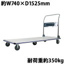 送料無料 台車 アルミ台車 折りたたみ 耐荷重約350kg 積載面約740×1525mm 平台車 大型台車 重量台車 台車 手押し台車 運搬台車 業務用 アルミ...