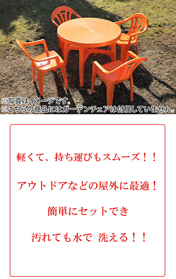 送料無料 ガーデンテーブル ポリプロピレン製 PP オレンジ 軽量で持ち運び簡単 ガーデンファニチャー ガーデン テーブル アウトドア アウトドアテーブル おしゃれ パラソル使用可 屋外用 庭 テラス バルコニー 丸型 円形 ラウンド プラスチック deckchairtableor