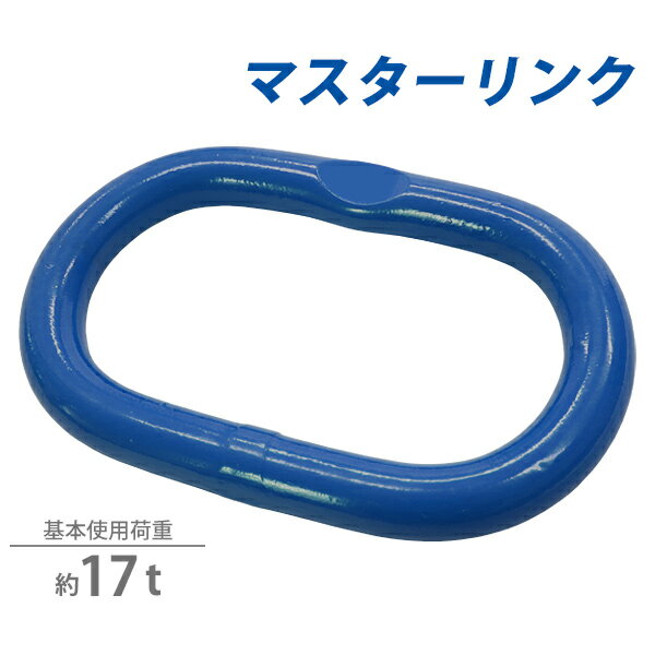 Rakuten - 送料無料 マスターリンク 使用荷重約17t 約17.0t 約17000kg G100 鍛造 ハイグレードモデル リング 吊り具 チェーンスリング 部材 金具 クレーン ホイスト 玉掛け 吊り上げ 運搬 反転 搭載 建築 土木 鉄工 運輸 造船 重機 金属 青 ブルー mlink17tg100b