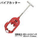 送料無料 パイプカッター 4枚刃 対応パイプ外径 約1〜2・1/2インチ 1B〜2・1/2B 約33.4〜73.0mm 25A〜65A パイプカッタ 単管カッタ...