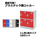 送料無料 プラスチックロッカー ロッカー エコノミーモデル 弊社スチールロッカーより軽い 連結可能 2人用 2段 2台セット おしゃれ 選べる5カラー 水に強い 鍵付き スペアキー付き ABS樹脂製 樹脂ロッカー プラスチック製 プール オフィス 家具 サイドチェスト plalocker22