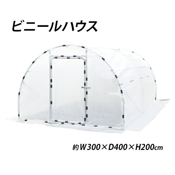 送料無料 ビニールハウス 屋外用温室 ドア付き 窓付き 約3.6坪 幅約300cm×奥行約400cm×高さ約200cm スチール製 UVカット 園芸 グリーンハウス ガーデニングハウス ガーデニング ビニール ハウス 家庭菜園 紫外線 屋外 温室 菜園 保温 花 栽培 防鳥 防虫 vinylhouse342