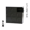 送料無料 新品 シューズボックス 9人用 黒 完成品 鍵付き スペアキー付き 扉付き シューズロッカー シューズラック スチールロッカー スチール キャビネット スチールシューズボックス 靴箱 下駄箱 収納 業務用 ブラック shoesbox9bk