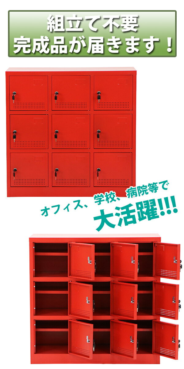 送料無料 新品 シューズボックス 9人用 赤 完成品 鍵付き スペアキー付き 扉付き シューズロッカー シューズラック スチールロッカー スチール キャビネット スチールシューズボックス 靴箱 下駄箱 収納 業務用 レッド shoesbox9red