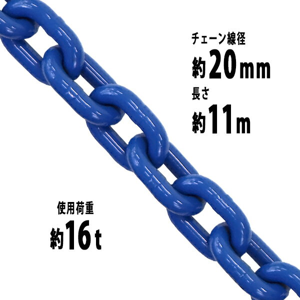 送料無料 チェーン 線径約20mm 使用荷重約16t 約16000kg 約11m G100 ハイグレードモデル 鎖 くさり 吊り具 チェーンスリング スリングチェーン リンクチェーン チェイン 金具 クレーン ホイスト 玉掛け 吊り上げ 運搬 建築 土木 鉄工 運輸 造船 青 g100bchain20mm11m 1