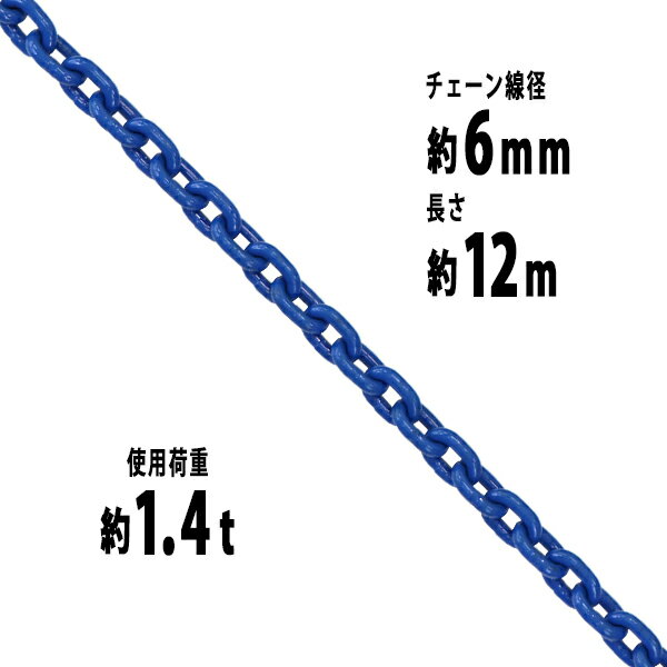 送料無料 チェーン 線径約6mm 使用荷重約1.4t 約1400kg 約12m G100 ハイグレードモデル 鎖 くさり 吊り具 チェーンスリング スリングチェーン リンクチェーン チェイン 金具 クレーン ホイスト 玉掛け 吊り上げ 運搬 建築 土木 鉄工 運輸 造船 青 g100bchain6mm12m
