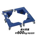 送料無料 コーナー台車 重量物移動台車 家具移動台車 4台セット 1組 最大荷重約600kg 約150kg×4台 台車 コーナードーリー リフター キャリー ヘ...
