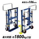 送料無料 台車 重量物移動台車 リフティングローラー 家具移動台車 2台セット 油圧式 最大荷重約1.8t 1800kg 約900kg×2台 最高位約106mm...