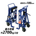送料無料 台車 重量物移動台車 リフティングローラー 家具移動台車 2台セット 油圧式 最大荷重約2.7t 2700kg 約1350kg×2台 最高位約180m...
