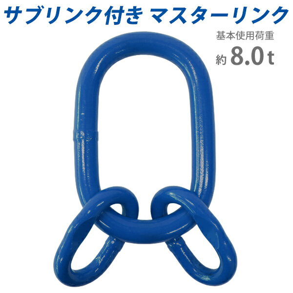 送料無料 マスターリンク サブリンク付き 使用荷重約8t 約8.0t 約8000kg G100 鍛造 ハイグレードモデル アッセンブリー 親子リンク 中間リンク 中間リング 吊り具 適合チェーン線径約10mm チェーンスリング クレーン ホイスト 吊り上げ 運搬 建築 青 ブルー mlinks8tg100b