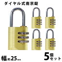 送料無料 ダイヤル式 南京錠 幅約25mm 5個セット シャックル径約4mm 真鍮 3桁タイプ 可変式 ダイヤルロック ダイヤル錠 コンビネーション パド ロッ...
