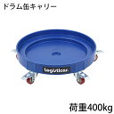 送料無料 ドラム缶キャリー ブルー 荷重400kg 全キャスターストッパー付き プラスチック ドラム缶用キャリー ドラム缶ドーリー 円形台車 ドラム缶 運搬車 台車 ドラム台車 キャリー ドラムキャリー カート 丸型 運送 ドラム缶運搬車 プラスティック 青 drumcarry35bl