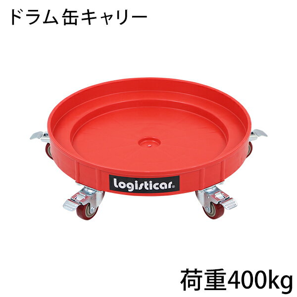 送料無料 ドラム缶キャリー レッド 荷重400kg 全キャスターストッパー付き プラスチック ドラム缶用キャリー ドラム缶ドーリー 円形台車 ドラム缶 運搬車 台車 ドラム台車 キャリー ドラムキャリー カート 丸型 運送 ドラム缶運搬車 プラスティック 赤 drumcarry35red