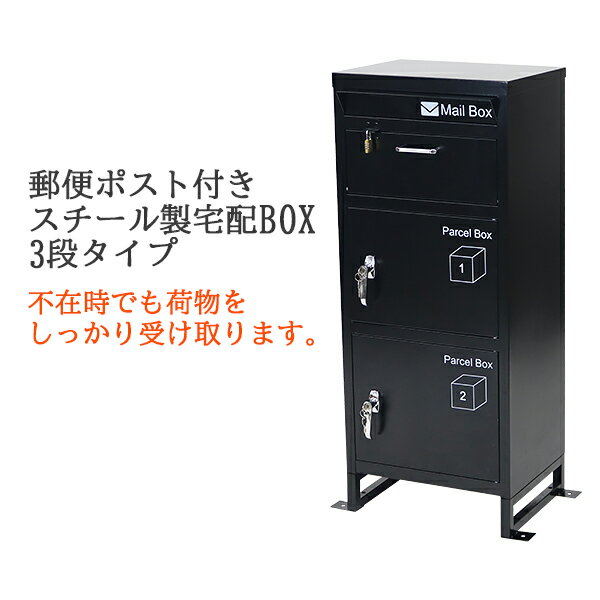 送料無料 スチール製 宅配ボックス 宅配BOX 3段 ブラック スチールロッカー ポスト 郵便ポスト 郵便受け 置き型 戸建て 一戸建て用 再配達対策 鍵付き シンプル 防犯 大容量 大型 丈夫 ダイヤ…