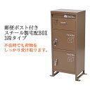 送料無料 スチール製 宅配ボックス 宅配BOX 3段 ブラウン スチールロッカー ポスト 郵便ポスト 郵便受け 置き型 戸建て 一戸建て用 再配達対策 鍵付き シンプル 防犯 大容量 大型 丈夫 ダイヤル南京錠付き スタンド 配達 宅配ポスト 玄関 エントランス 茶 stltakub001br 1