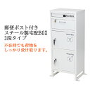 送料無料 スチール製 宅配ボックス 宅配BOX 3段 ホワイト スチールロッカー ポスト 郵便ポスト 郵便受け 置き型 戸建て 一戸建て用 再配達対策 鍵付き シンプル 防犯 大容量 大型 丈夫 ダイヤル南京錠付き スタンド 配達 宅配ポスト 玄関 エントランス 白 stltakub001wh