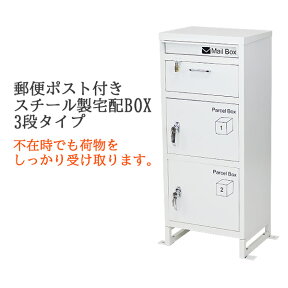 送料無料 スチール製 宅配ボックス 宅配BOX 3段 ホワイト スチールロッカー ポスト 郵便ポスト 郵便受け 置き型 戸建て 一戸建て用 再配達対策 鍵付き シンプル 防犯 大容量 大型 丈夫 ダイヤル南京錠付き スタンド 配達 宅配ポスト 玄関 エントランス 白 stltakub001wh