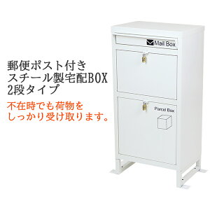 送料無料 スチール製 宅配ボックス 宅配BOX 2段 ホワイト スチールロッカー ポスト 郵便ポスト 郵便受け 置き型 戸建て 一戸建て用 再配達対策 鍵付き シンプル 防犯 大容量 大型 丈夫 ダイヤル南京錠付き スタンド 配達 宅配ポスト 玄関 エントランス 白 stltakub002wh