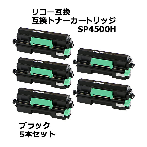 送料無料 リコー互換 互換トナーカートリッジ SP 4500H 5本セット 5個 ブラック リコープリンター RICOH リコー モノクロ 互換トナー 互換 SP3610 SP3610SF SP4500 SP4510 SP4510SF 黒 rtoner4500h5p 1