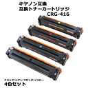 送料無料 キヤノン互換 互換トナーカートリッジ CRG-416 CRG416 4色セット 各色1本 ブラック シアン マゼンタ イエロー キヤノンプリンター Canon キャノン カラー 互換トナー 互換 MF8080Cw MF8050Cn MF8040Cn MF8030Cn ctonerg4164p 1