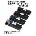 送料無料 富士ゼロックス互換 互換トナーカートリッジ CT20108 4色セット 各色1本 ブラック シアン マゼンタ イエロー 富士ゼロックスプリンター FUJI XEROX FUJIXEROX フジゼロックス カラー 互換トナー 互換 C1100 C2110 ftonert1084p