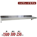 送料無料 ステンレス製 棚 シェルフ キッチン平棚 幅約1500mmx奥行約300mmx高さ約250mm SUS304 ハイグレードモデル 下支え 吊り平棚 オ...