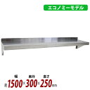 訳あり 送料無料 ステンレス製 棚 シェルフ キッチン平棚 幅約1500mmx奥行約300mmx高さ約250mm SUS430 エコノミーモデル 下支え 吊り平...