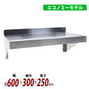 送料無料 ステンレス製 棚 シェルフ キッチン平棚 幅約600mmx奥行約300mmx高さ約250mm SUS430 エコノミーモデル 下支え 吊り平棚 オール...