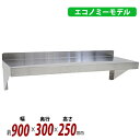 送料無料 ステンレス製 棚 シェルフ キッチン平棚 幅約900mmx奥行約300mmx高さ約250mm SUS430 エコノミーモデル 下支え 吊り平棚 オール...