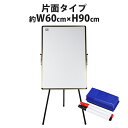 送料無料 片面 立て看板 W600xH900 ホワイトボード マグネット マーカー イレーザー付き 立看板 ボード がっちりフレーム アルミ枠 マグネット対応 高さ調整 脚付き メニューボード 案内板 スタンド cr001