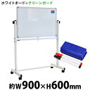 送料無料 新品 ホワイトボード グリーンボード W900xH600 両面 マーカー イレーザー マグネット付 チョークボード 回転式 がっちりフレーム 900x...