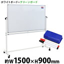 送料無料 新品 ホワイトボード グリーンボード W1500xH900 両面 マーカー イレーザー マグネット付 チョークボード 回転式 がっちりフレーム 150...