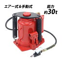 送料無料 エアーボトルジャッキ 手動兼用 能力約30t 約30000kg エアー式 手動式 油圧式 手動油圧式 エアジャッキ エアージャッキ ボトルジャッキ ダ...