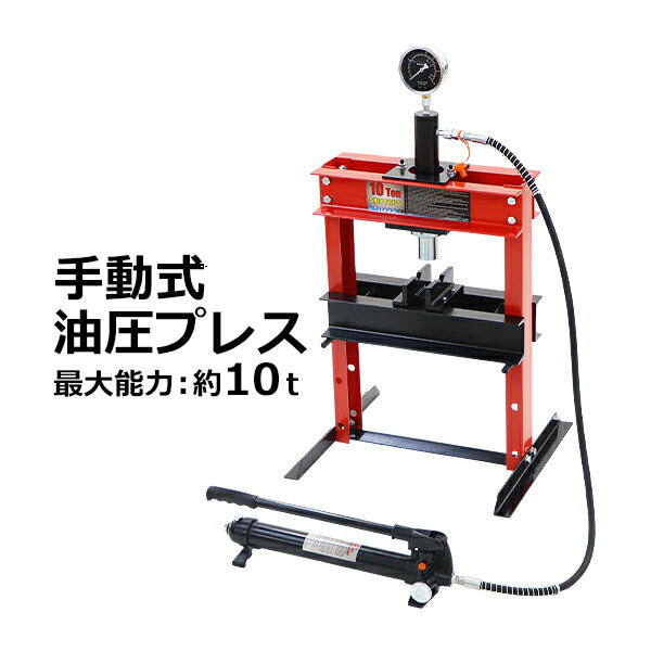 送料無料 油圧プレス 最大能力約10t 約10000kg 3段階高さ調節 メーター付き ショッププレス 門型油圧プレス 門型プレス機 圧入 低床 卓上 門型 プレス機 手動 シリンダ 油圧 油圧式 鉄板歪み修正 シャフト曲がり修正 ベアリング脱着 脱着 脱着工具 工場 工具 hpresst21010tr