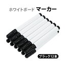 送料無料 ホワイトボード マーカー ブラック 12本 1ダース 油性 油性インク ホワイトボードマーカー ホワイトボード用 ペン 丸芯 細字 中字 軽量 コンパ...