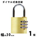 【訳あり】 送料無料 ダイヤル式 南京錠 幅約30mm 1個 シャックル径約4mm 真鍮 3桁タイプ 可変式 ダイヤルロック ダイヤル錠 コンビネーション パド ロック ガードロック チェンジロック 盗難防止 防犯 暗証番号 宅配ボックス ロッカー ポスト キャリーケース nankinl301p