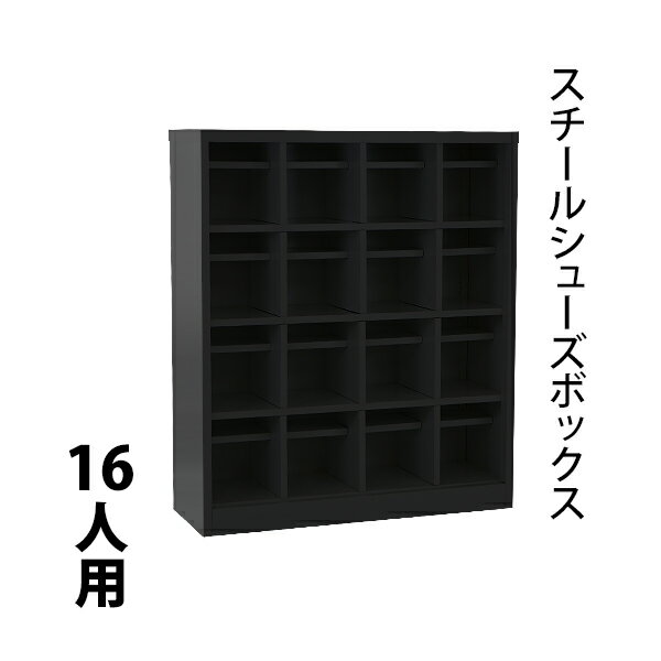 送料無料 ロッカー おしゃれ スチール シューズボックス 16人用 オープンタイプ 黒 棚板付き 扉なし 4列4段 UVカット 撥水 防錆 頑丈 シューズロッカー シューズラック スチールロッカー スリ…