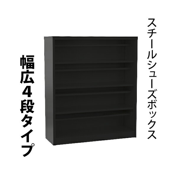 送料無料 ロッカー おしゃれ スチール シューズボックス 16人用 幅広4段タイプ オープンタイプ 黒 棚板付き 扉なし 1列4段 UVカット 撥水 防錆 頑丈 シューズロッカー シューズラック スリム 更衣ロッカー 靴箱 下駄箱 棚 物置 屋外 中棚 プール ブラック sy2016bbk