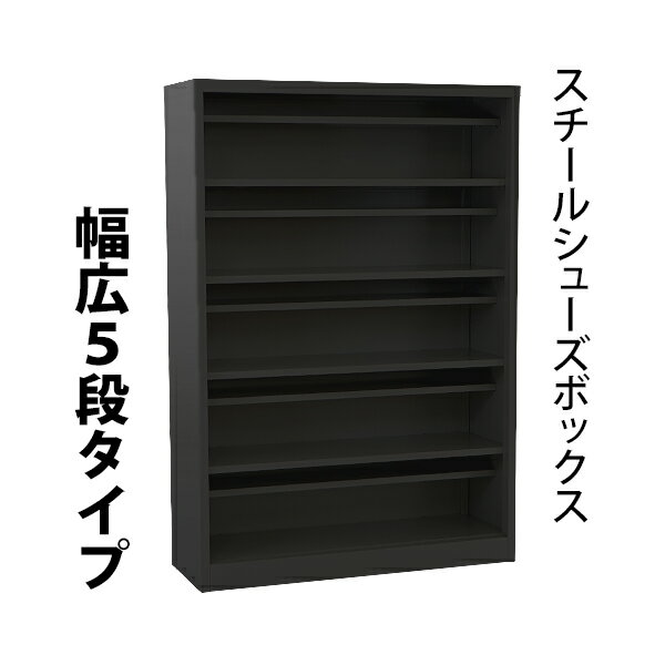 送料無料 ロッカー おしゃれ スチール シューズボックス 20人用 幅広5段タイプ オープンタイプ 黒 棚板付き 扉なし 1列5段 UVカット 撥水 防錆 頑丈 シューズロッカー シューズラック スリム 更衣ロッカー 靴箱 下駄箱 棚 物置 屋外 中棚 運動場 プール ブラック sy2020b 1