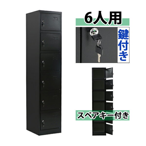 送料無料 ロッカー おしゃれ スチールロッカー 6人用 ブラック 鍵付き スペアキー付 1列6段 スチール製 収納 オフィス 事務所 会社 店舗 業務用 更衣室 オフィスロッカー スチールキャビネット 隙間家具 スリム かぎ付き 更衣ロッカー 六人 6枚扉 シリンダー錠 黒 sy206sd