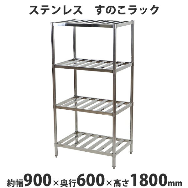 送料無料 ステンレスラック すのこラック 4段 約幅900×奥行600×高さ1800mm ステンレス棚 キッチンラック 可動棚 高さ調節 厨房 業務用 調理場 店舗 キッチン ステンレス製 四段 すのこ板 すのこ棚 スノコ 棚付き シェルフ 棚 物置 strackts9060