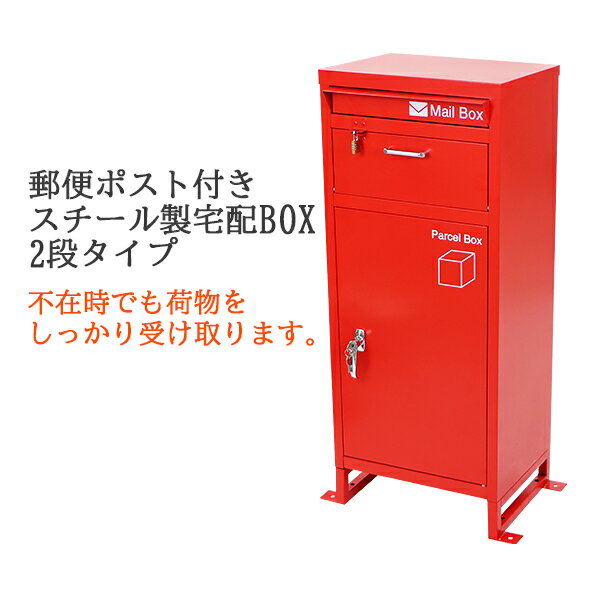 送料無料 スチール製 宅配ボックス 宅配BOX 2段 レッド スチールロッカー ポスト 郵便ポスト 郵便受け 置き型 戸建て 一戸建て用 再配達対策 鍵付き シンプル 防犯 大容量 大型 丈夫 ダイヤル南京錠付き スタンド 配達 宅配ポスト 玄関 エントランス 赤 stltakub003red