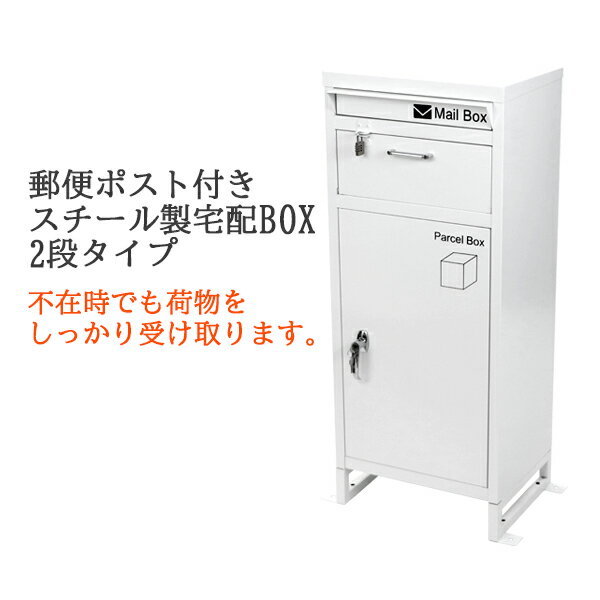 送料無料 スチール製 宅配ボックス 宅配BOX 2段 ホワイト スチールロッカー ポスト 郵便ポスト 郵便受け 置き型 戸建て 一戸建て用 再配達対策 鍵付き シンプル 防犯 大容量 大型 丈夫 ダイヤル南京錠付き スタンド 配達 宅配ポスト 玄関 エントランス 白 stltakub003wh